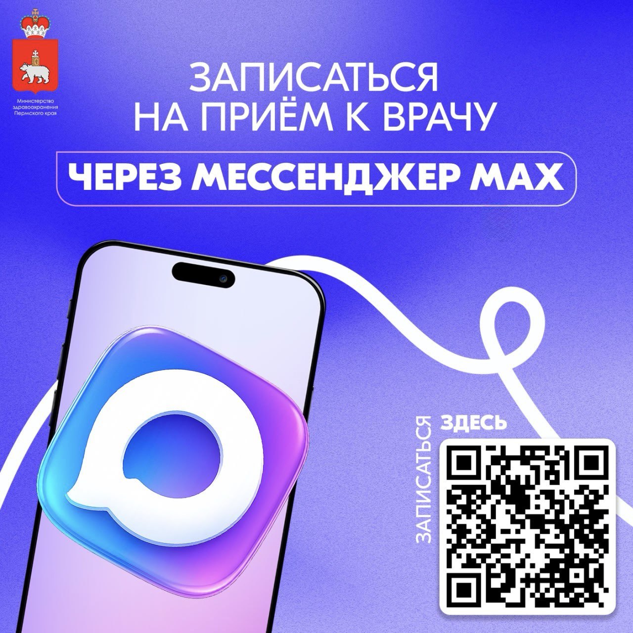 Запись на прием через бота в MAX